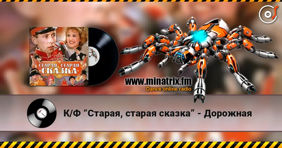 К/Ф “Старая, старая сказка” - Дорожная listen online in high quality | Minatrix.FM