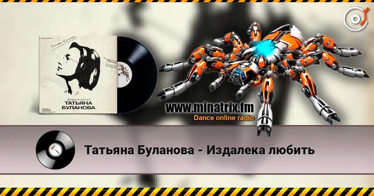 Татьяна Буланова - Издалека любить listen online in high quality | Minatrix.FM