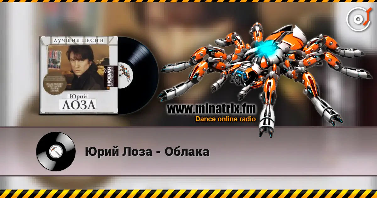 Юрий Лоза - Облака listen online in high quality | Minatrix.FM