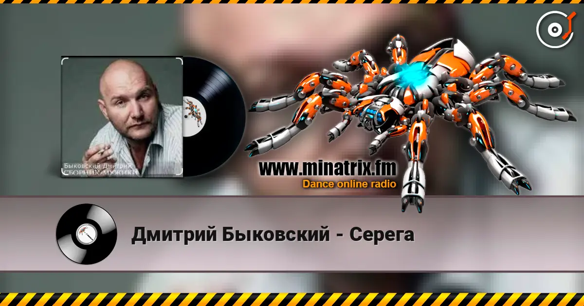 Дмитрий Быковский - Серега слухати онлайн у високій якості | Minatrix.FM