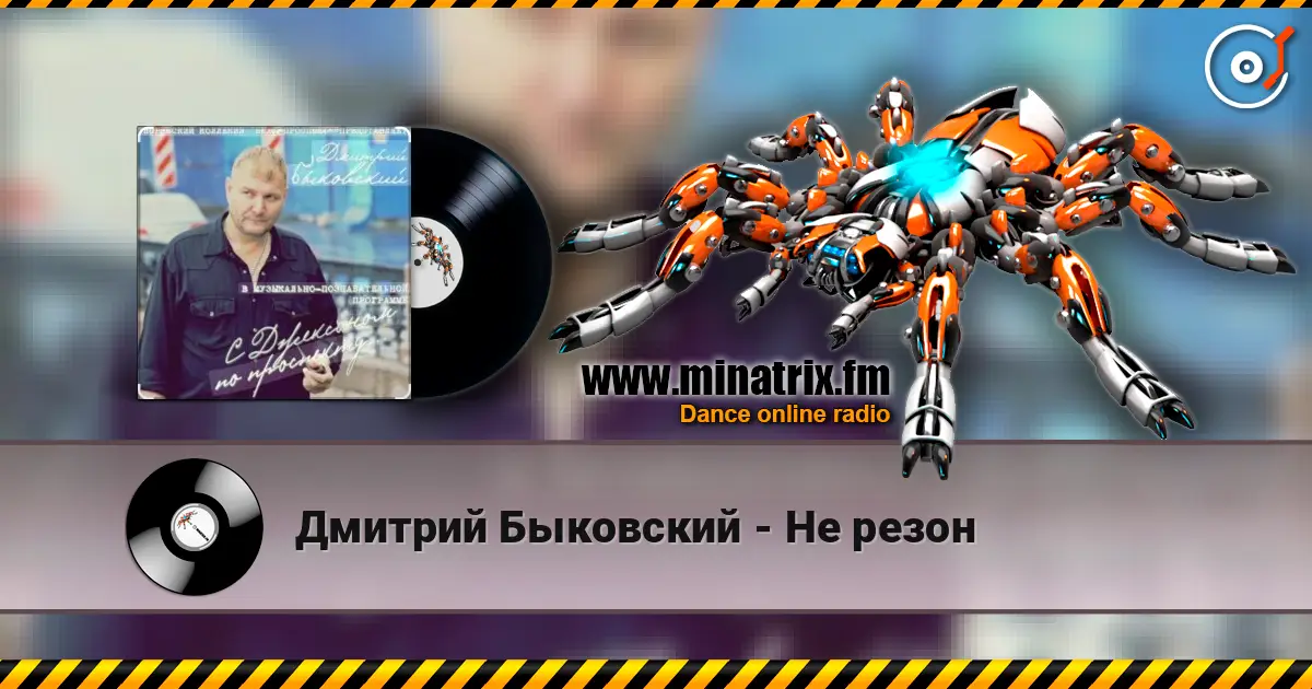 Дмитрий Быковский - Не резон listen online in high quality | Minatrix.FM