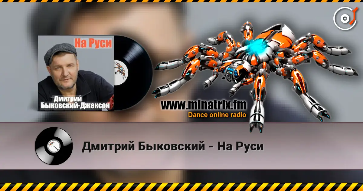 Дмитрий Быковский - На Руси listen online in high quality | Minatrix.FM