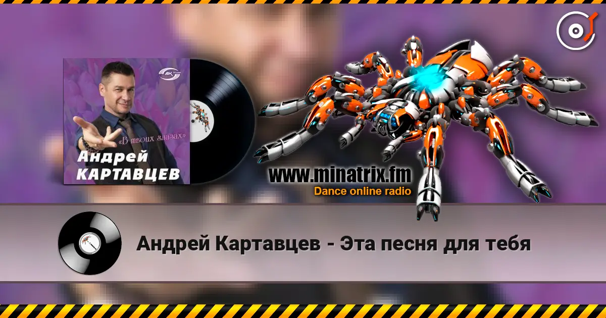 Андрей Картавцев - Эта песня для тебя listen online in high quality | Minatrix.FM