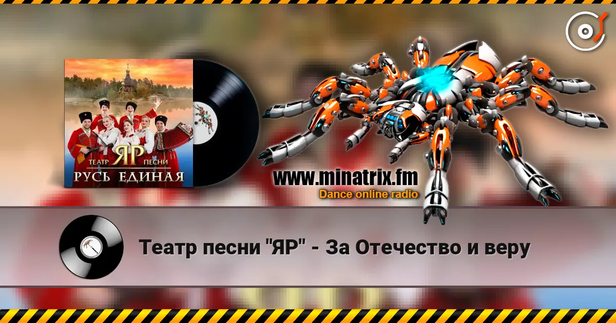 Театр песни "ЯР" - За Отечество и веру listen online in high quality | Minatrix.FM