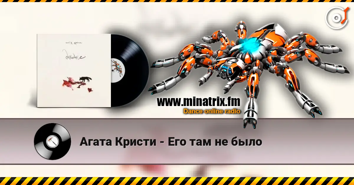Агата Кристи - Его там не было listen online in high quality | Minatrix.FM