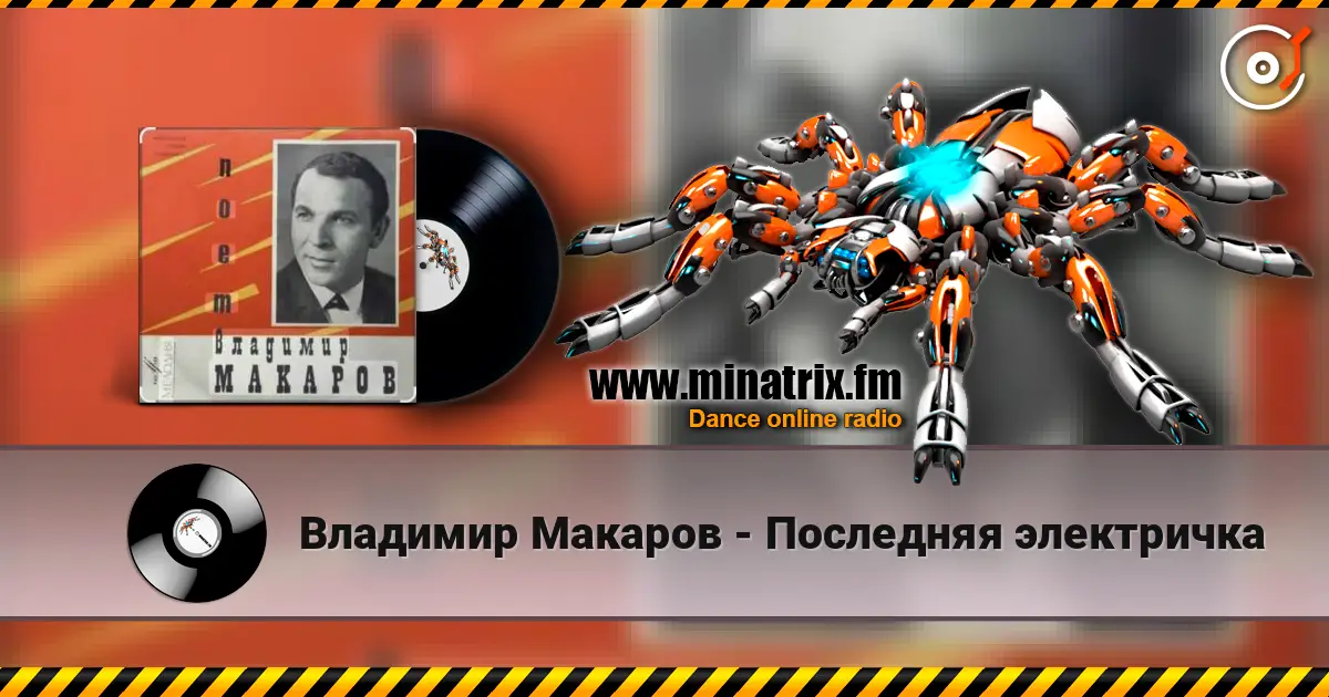 Владимир Макаров - Последняя электричка listen online in high quality | Minatrix.FM