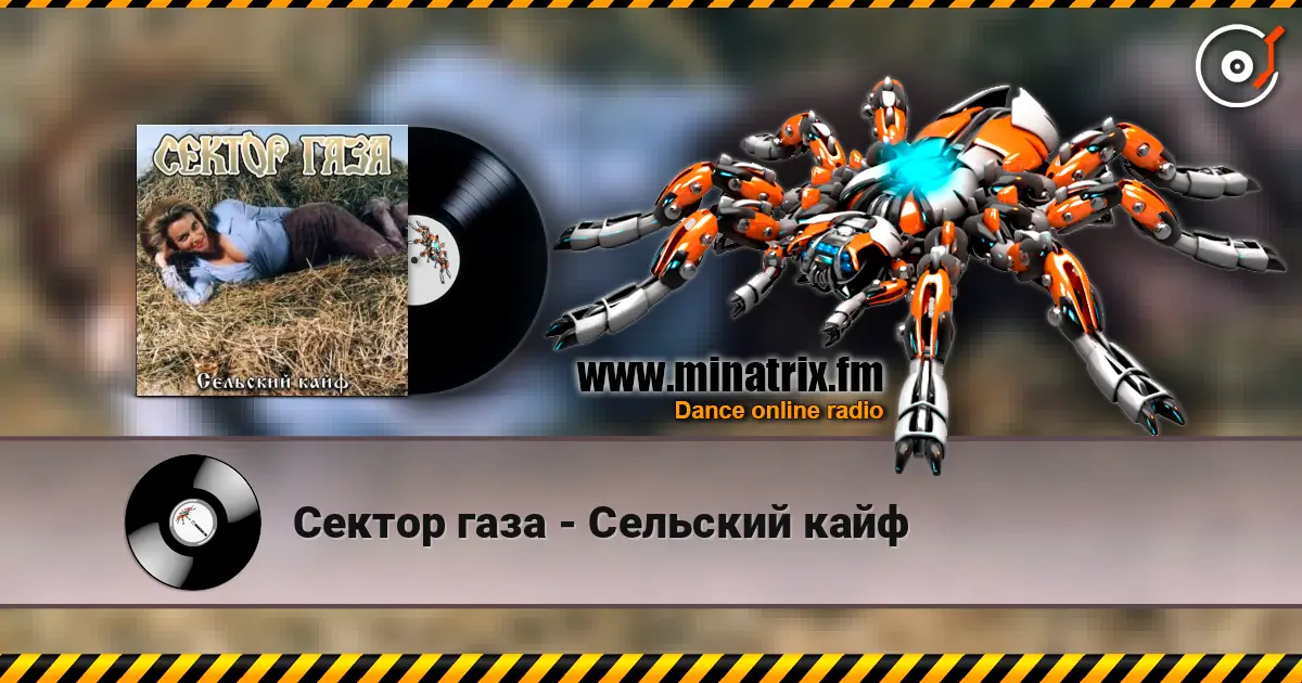 Сектор газа - Сельский кайф слухати онлайн у високій якості | Minatrix.FM