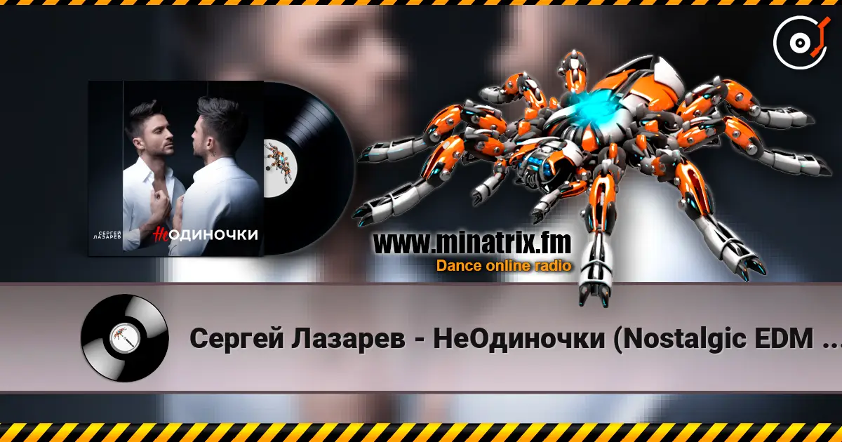 Сергей Лазарев - НеОдиночки (Nostalgic EDM Version) listen online in high quality | Minatrix.FM