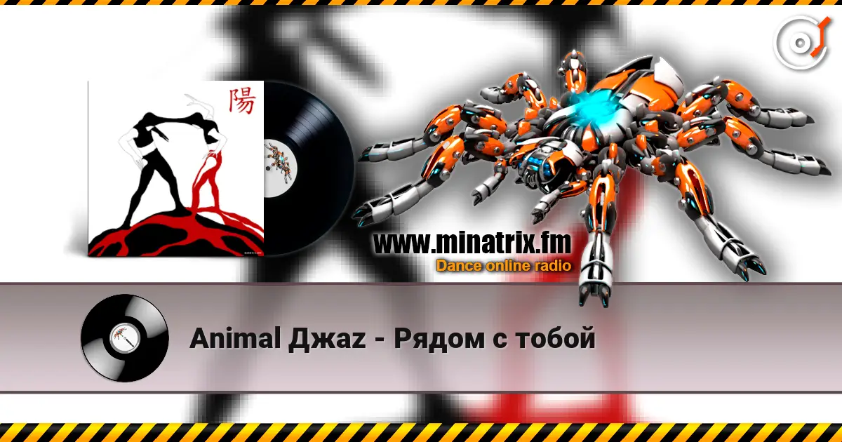 Animal Джаz - Рядом с тобой listen online in high quality | Minatrix.FM