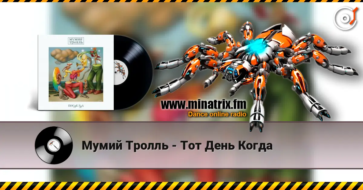 Мумий Тролль - Тот День Когда listen online in high quality | Minatrix.FM