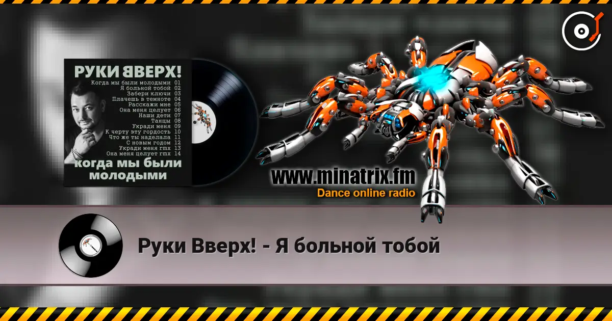 Руки Вверх! - Я больной тобой listen online in high quality | Minatrix.FM