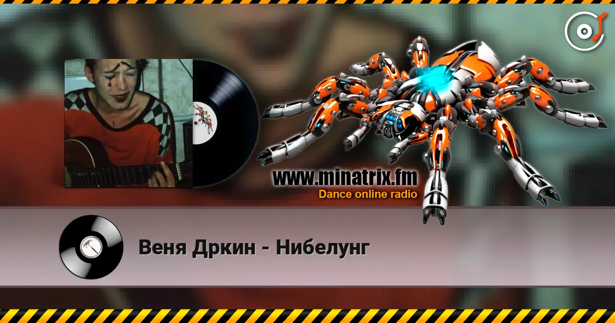 Веня Дркин - Нибелунг listen online in high quality | Minatrix.FM
