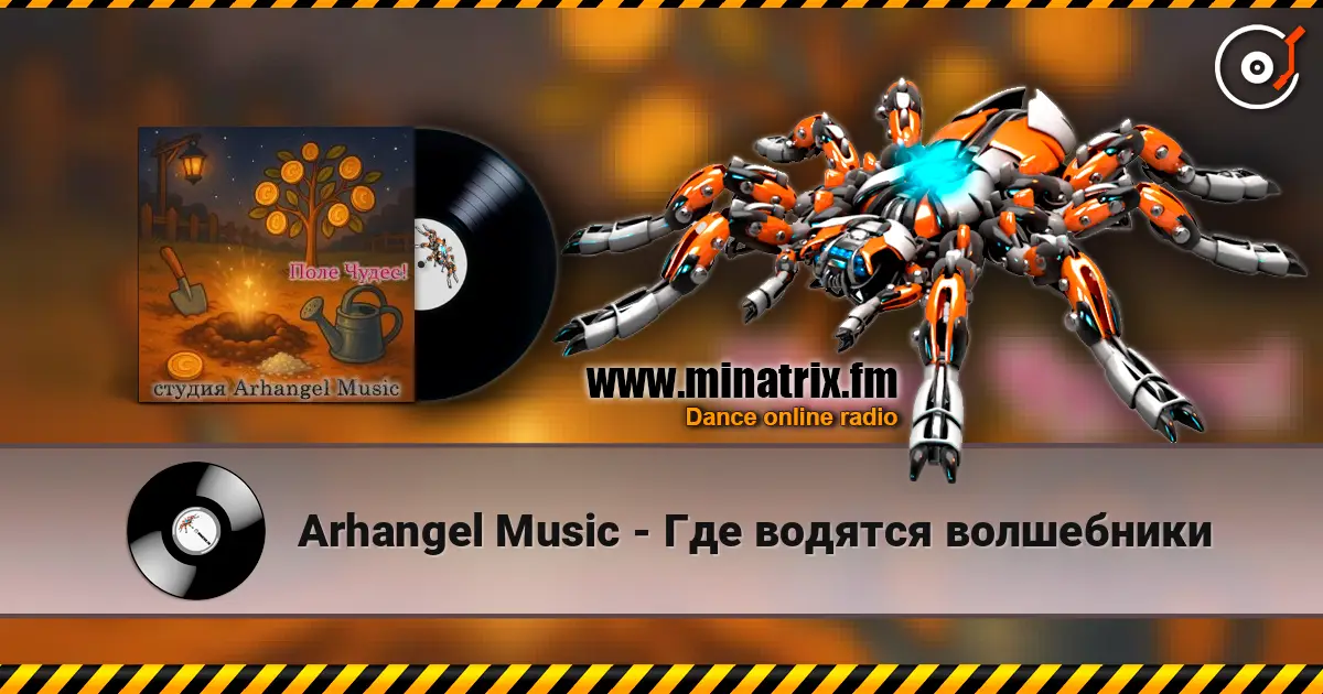 Arhangel Music - Где водятся волшебники listen online in high quality | Minatrix.FM