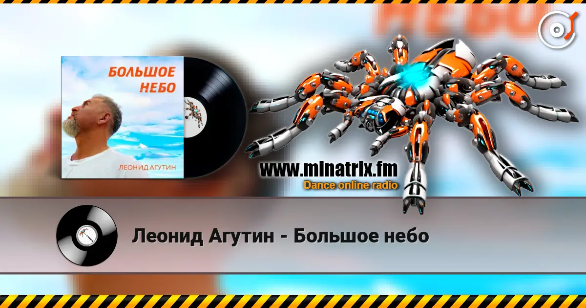Леонид Агутин - Большое небо слухати онлайн у високій якості | Minatrix.FM