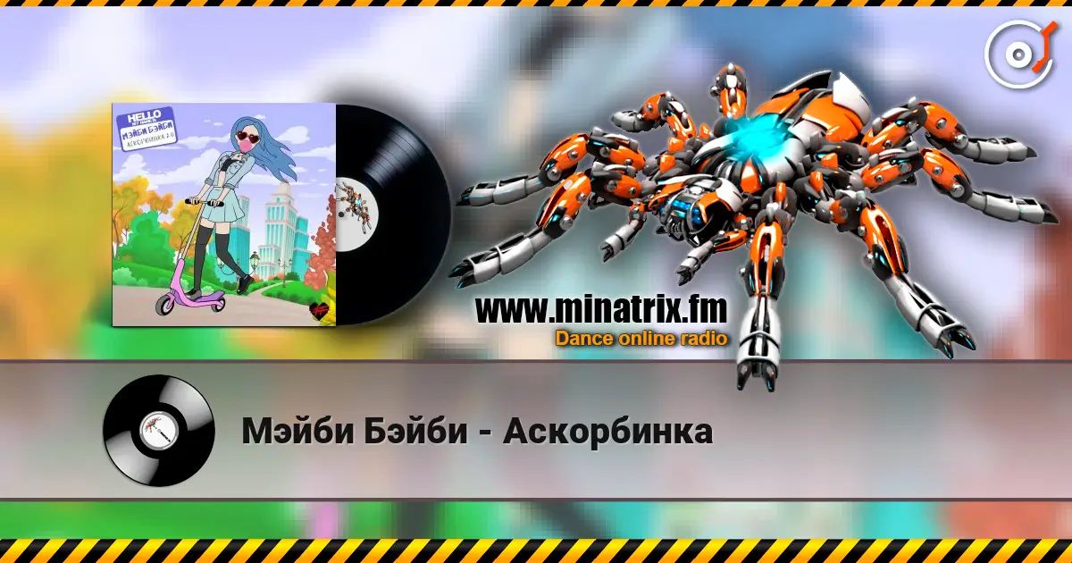 Мэйби Бэйби - Аскорбинка listen online in high quality | Minatrix.FM