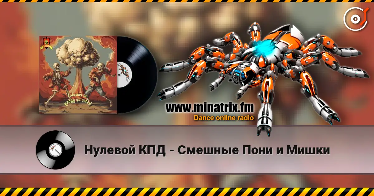 Нулевой КПД - Смешные Пони и Мишки listen online in high quality | Minatrix.FM