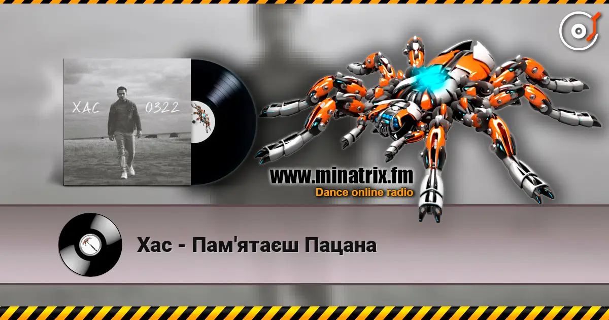 Хас - Пам'ятаєш Пацана слухати онлайн у високій якості | Minatrix.FM