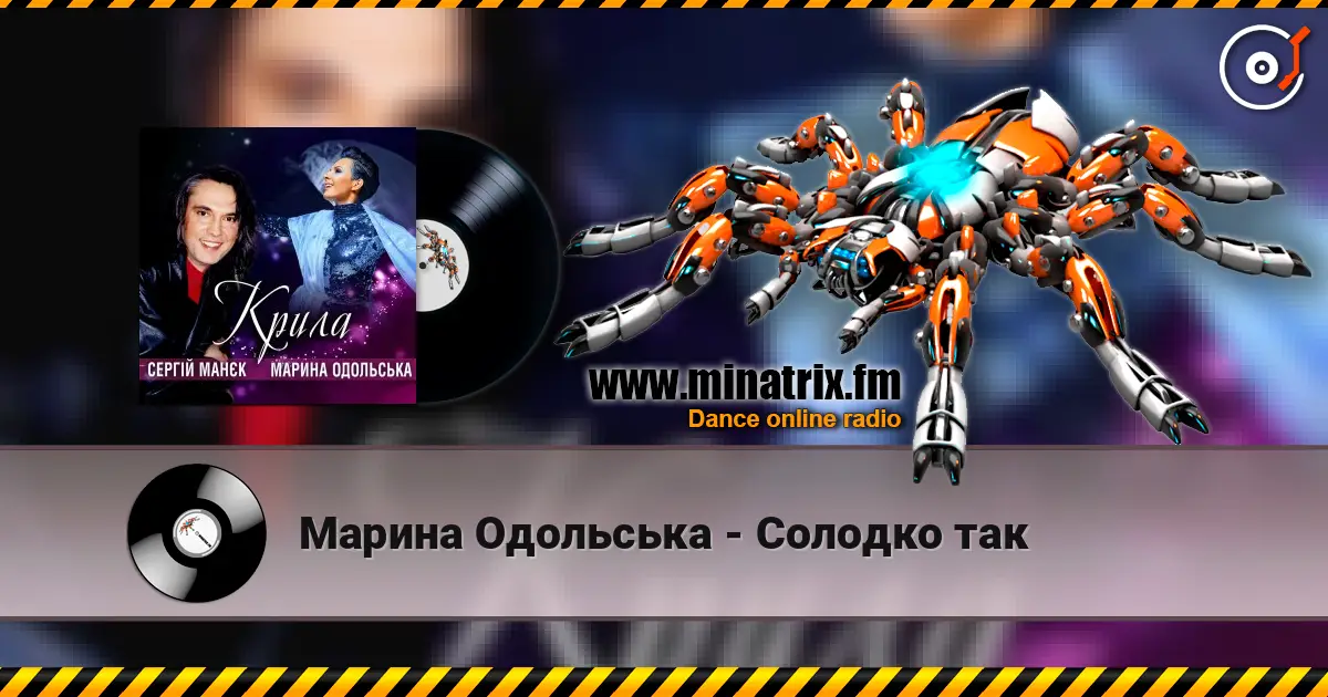 Марина Одольська - Солодко так listen online in high quality | Minatrix.FM