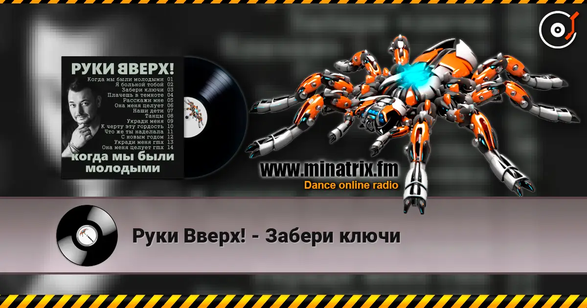 Руки Вверх! - Забери ключи listen online in high quality | Minatrix.FM