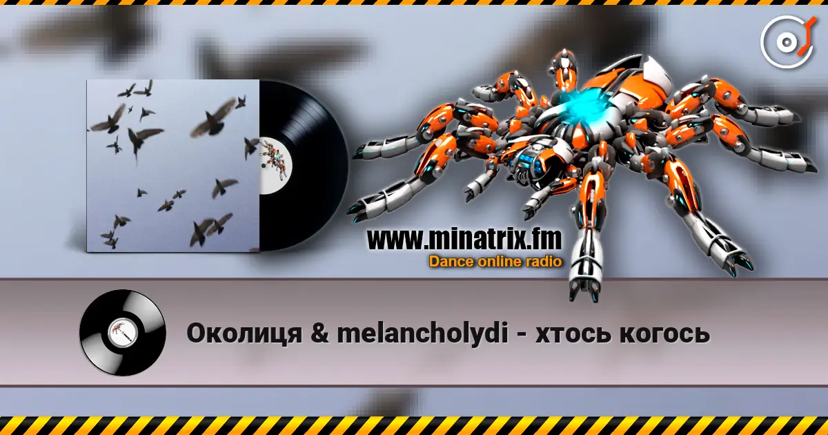 Околиця & melancholydi - хтось когось listen online in high quality | Minatrix.FM