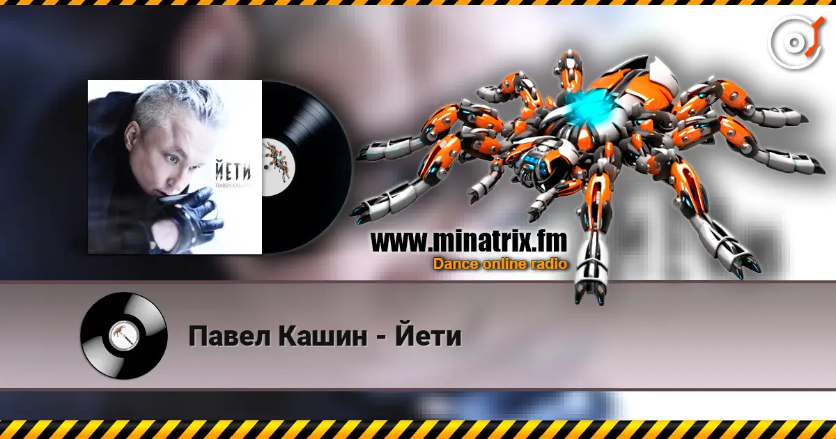Павел Кашин - Йети listen online in high quality | Minatrix.FM