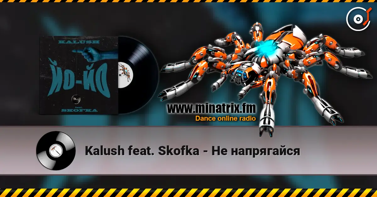 Kalush feat. Skofka - Не напрягайся listen online in high quality | Minatrix.FM