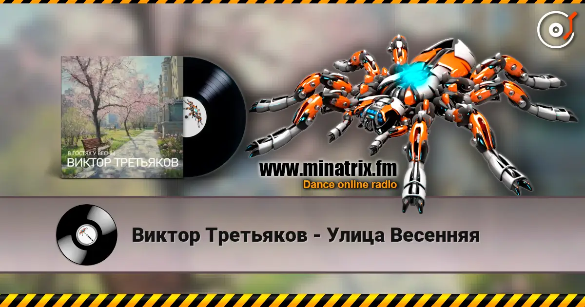 Виктор Третьяков - Улица Весенняя слухати онлайн у високій якості | Minatrix.FM