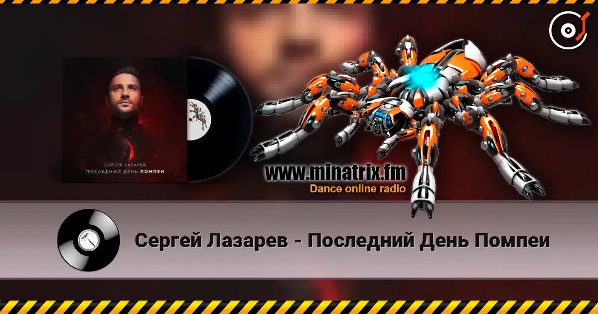 Сергей Лазарев - Последний День Помпеи listen online in high quality | Minatrix.FM