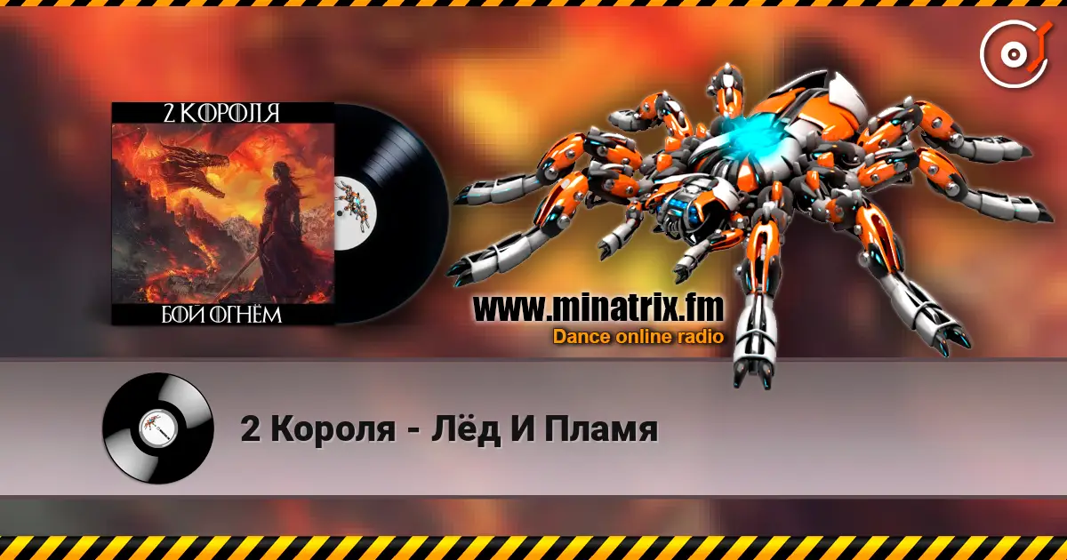 2 Короля - Лёд И Пламя listen online in high quality | Minatrix.FM