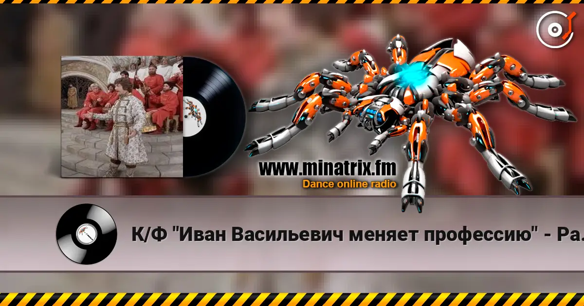 К/Ф "Иван Васильевич меняет профессию" - Разговор со счастьем listen online in high quality | Minatrix.FM