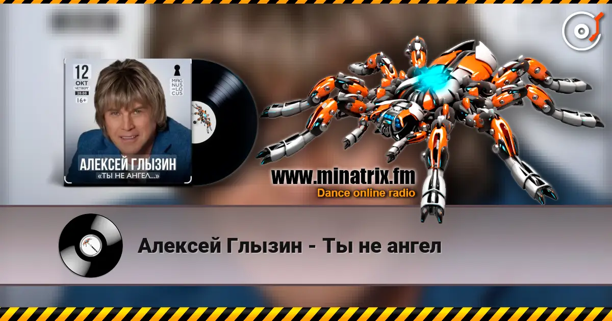 Алексей Глызин - Ты не ангел слухати онлайн у високій якості | Minatrix.FM