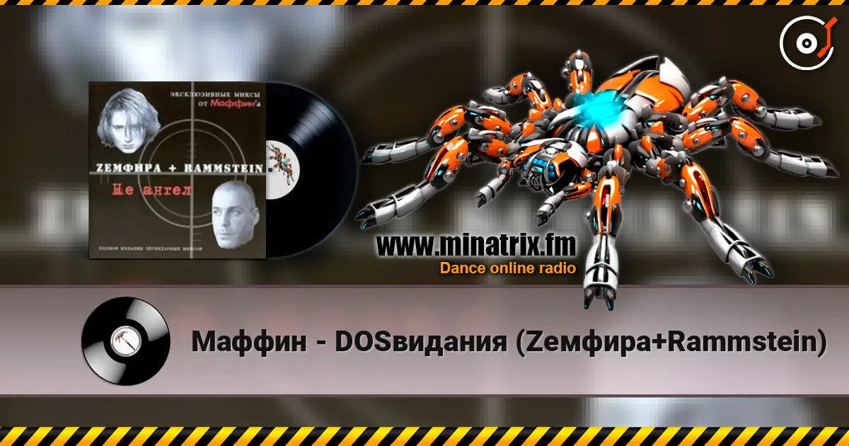 Маффин - DOSвидания (Zемфира+Rammstein) listen online in high quality | Minatrix.FM