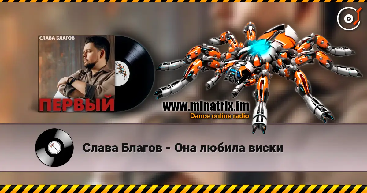 Слава Благов - Она любила виски listen online in high quality | Minatrix.FM