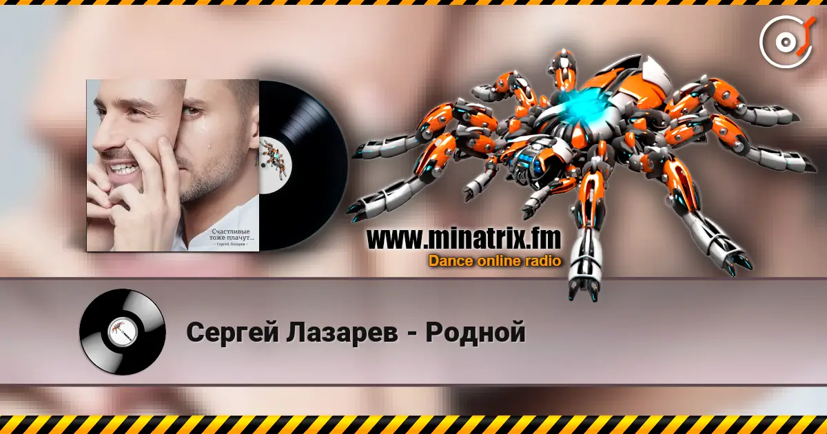 Сергей Лазарев - Родной listen online in high quality | Minatrix.FM