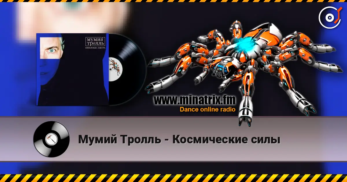 Мумий Тролль - Космические силы listen online in high quality | Minatrix.FM