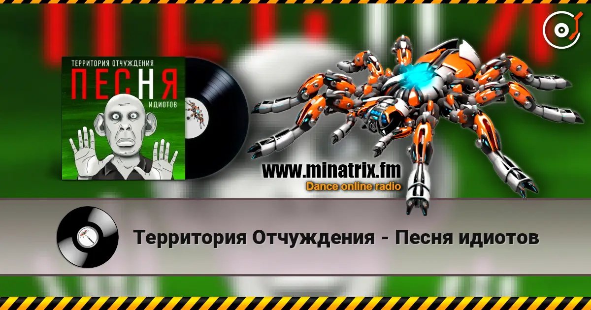 Территория Отчуждения - Песня идиотов listen online in high quality | Minatrix.FM