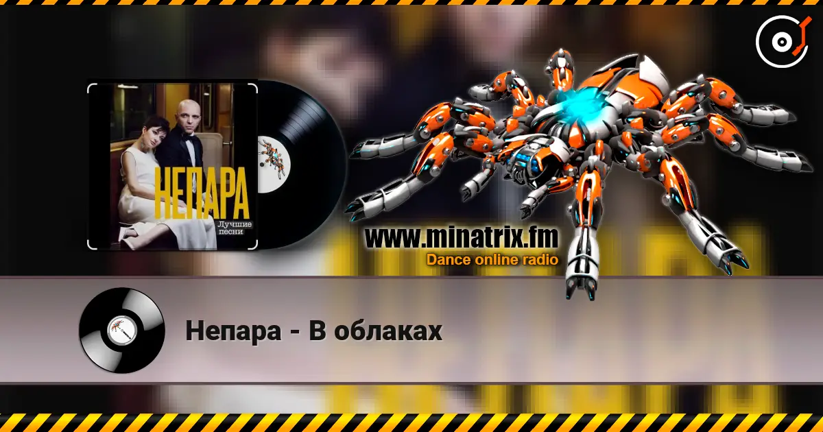 Непара - В облаках слухати онлайн у високій якості | Minatrix.FM