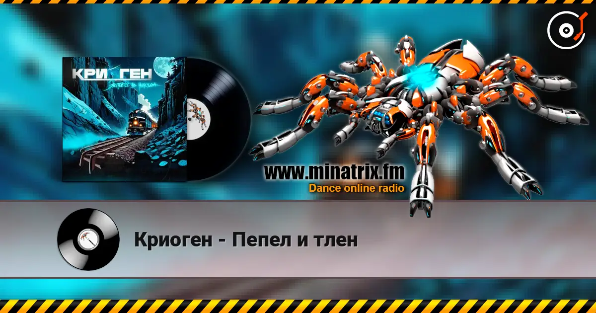 Криоген - Пепел и тлен listen online in high quality | Minatrix.FM