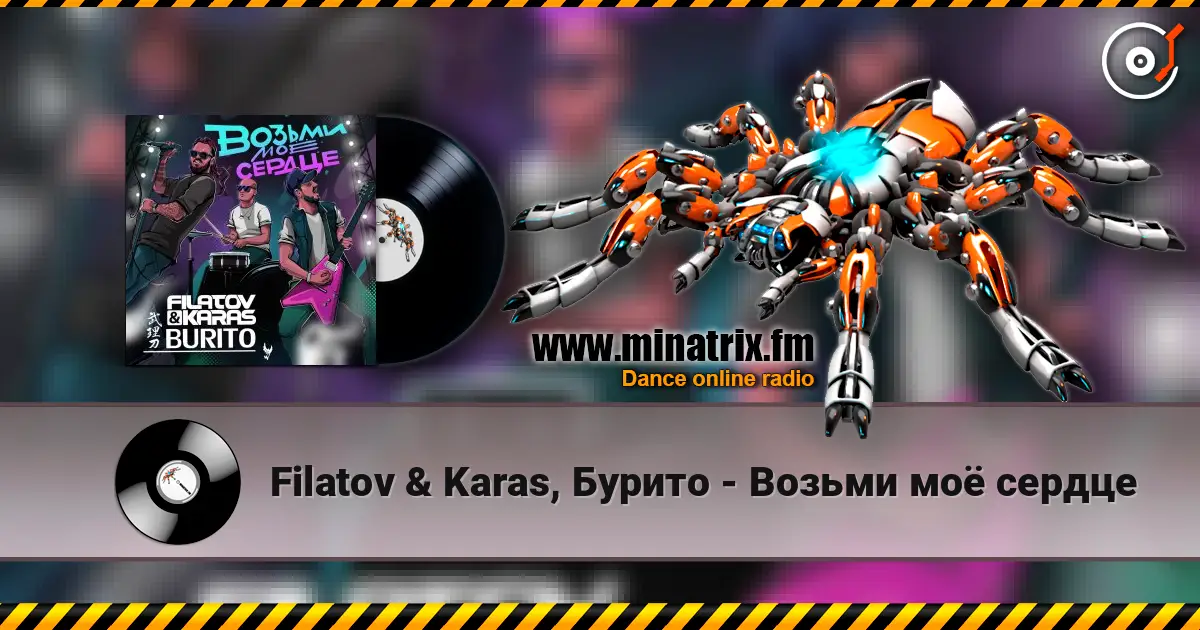 Filatov & Karas, Бурито - Возьми моё сердце listen online in high quality | Minatrix.FM