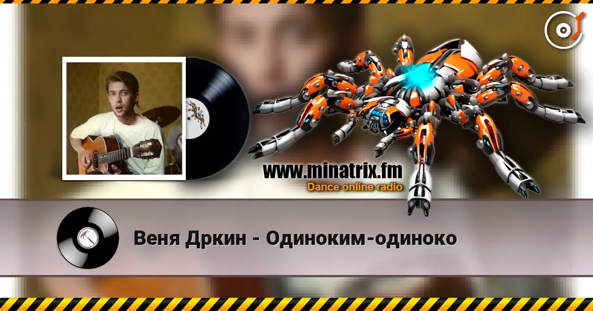 Веня Дркин - Одиноким-одиноко listen online in high quality | Minatrix.FM