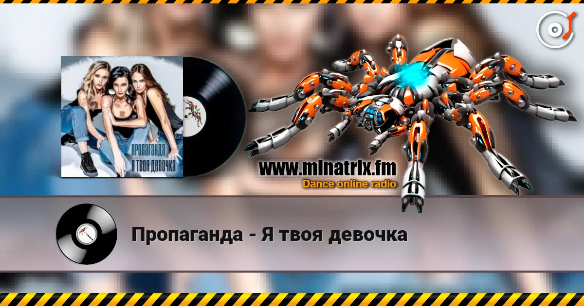 Пропаганда - Я твоя девочка listen online in high quality | Minatrix.FM