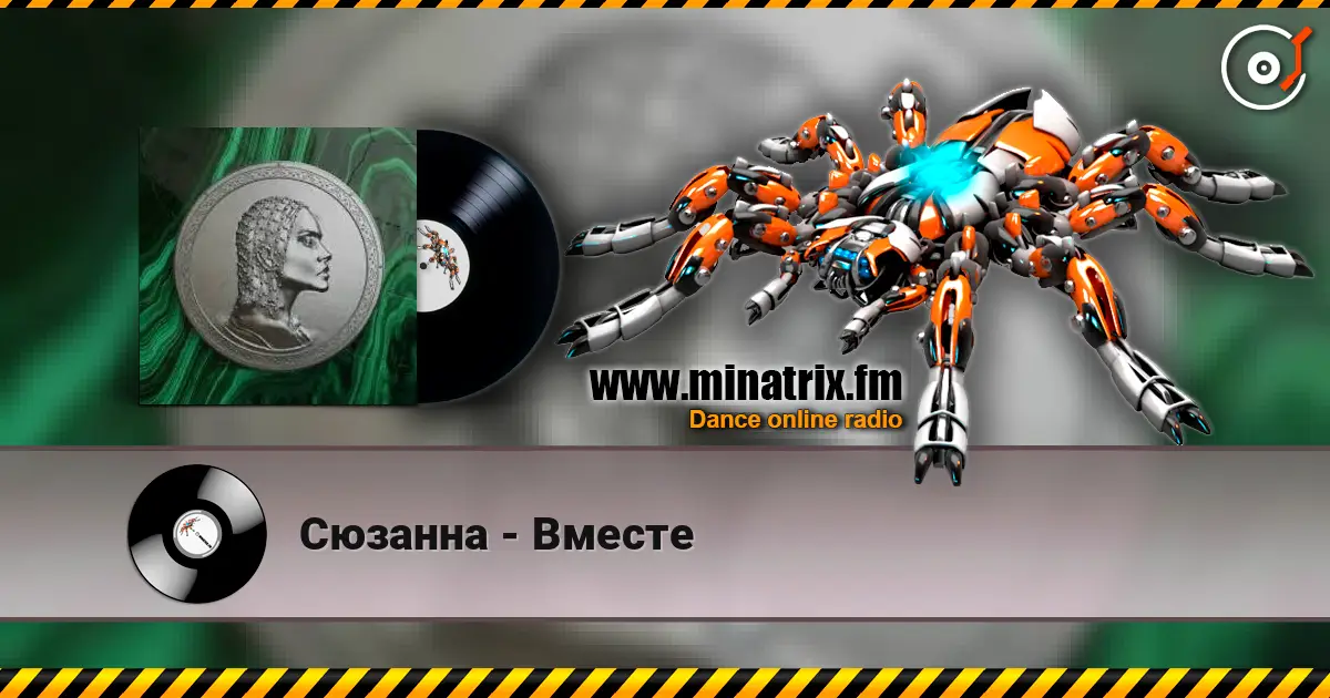 Сюзанна - Вместе listen online in high quality | Minatrix.FM