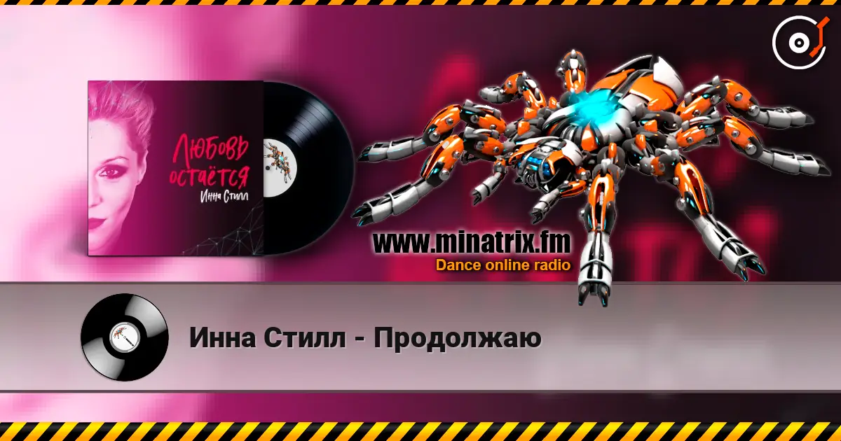 Инна Стилл - Продолжаю listen online in high quality | Minatrix.FM