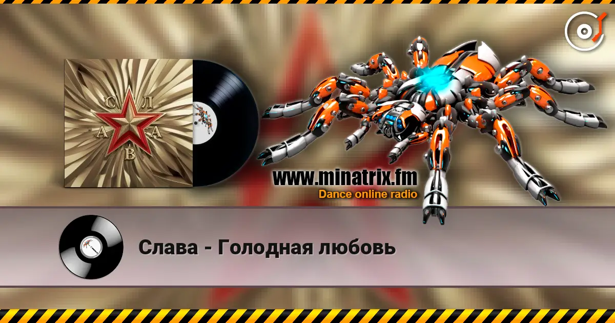 Слава - Голодная любовь listen online in high quality | Minatrix.FM