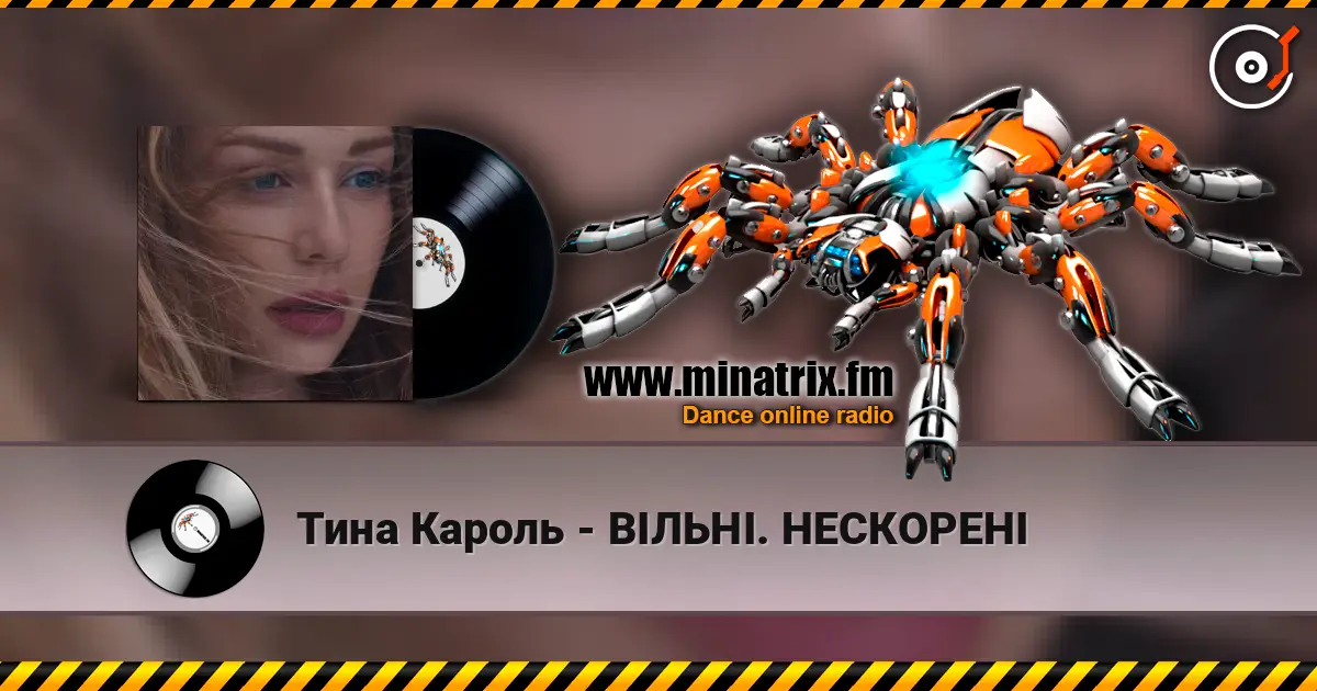 Тина Кароль - ВІЛЬНІ. НЕСКОРЕНІ слухати онлайн у високій якості | Minatrix.FM