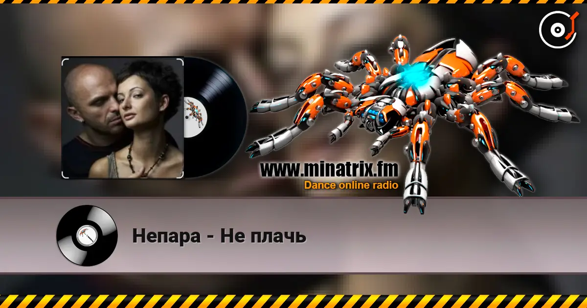Непара - Не плачь listen online in high quality | Minatrix.FM