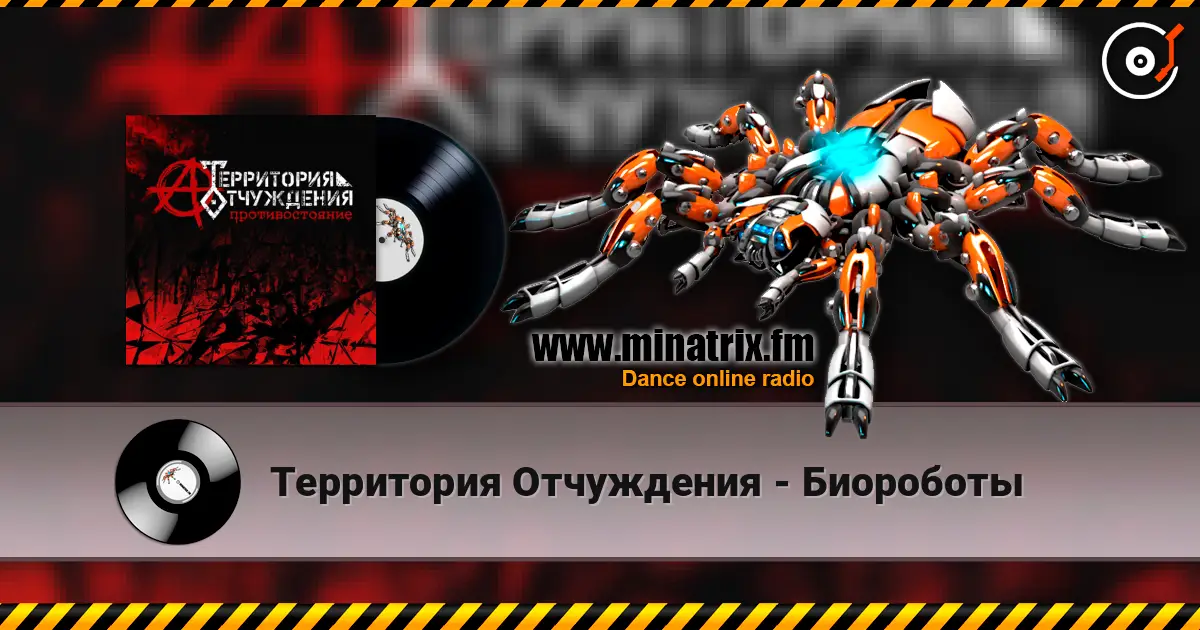 Территория Отчуждения - Биороботы listen online in high quality | Minatrix.FM