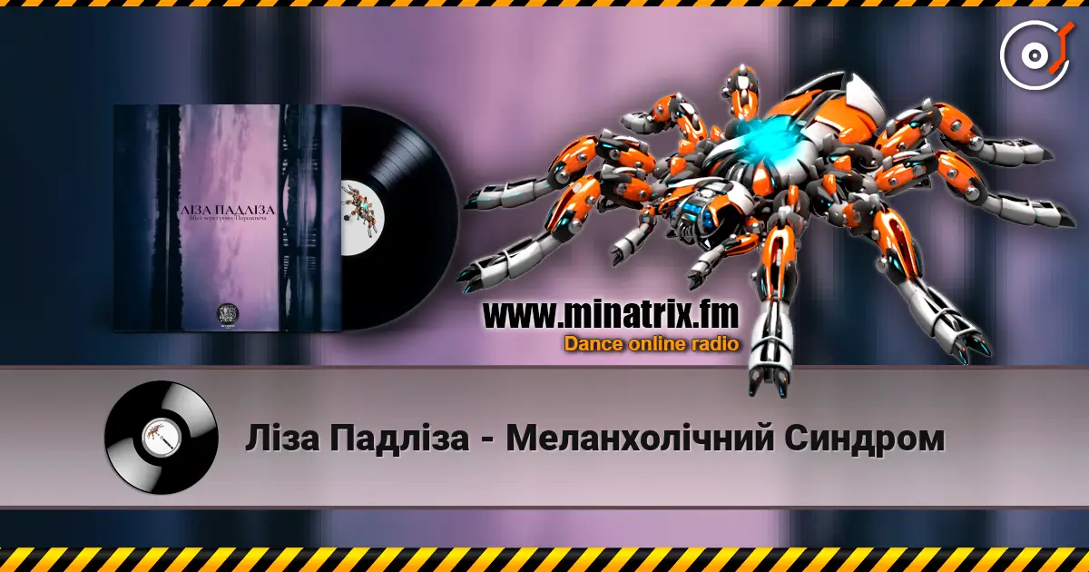 Ліза Падліза - Меланхолічний Синдром listen online in high quality | Minatrix.FM