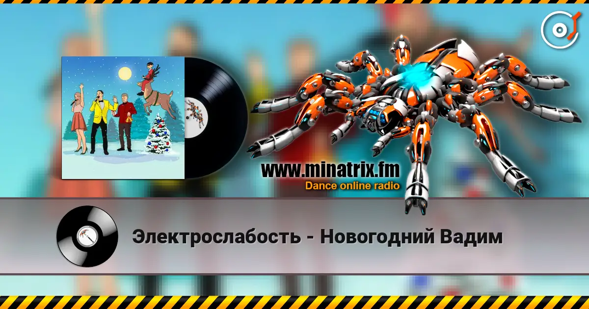 Электрослабость - Новогодний Вадим listen online in high quality | Minatrix.FM
