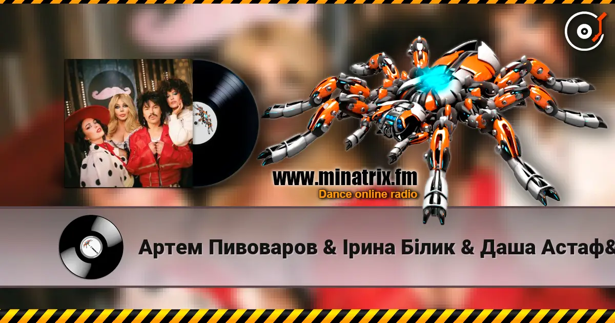 Артем Пивоваров & Ірина Білик & Даша Астафʼєва - YABADABADU (Kasa Remixoff Remix) (& Лєра Мандзюк) listen online in high quality | Minatrix.FM